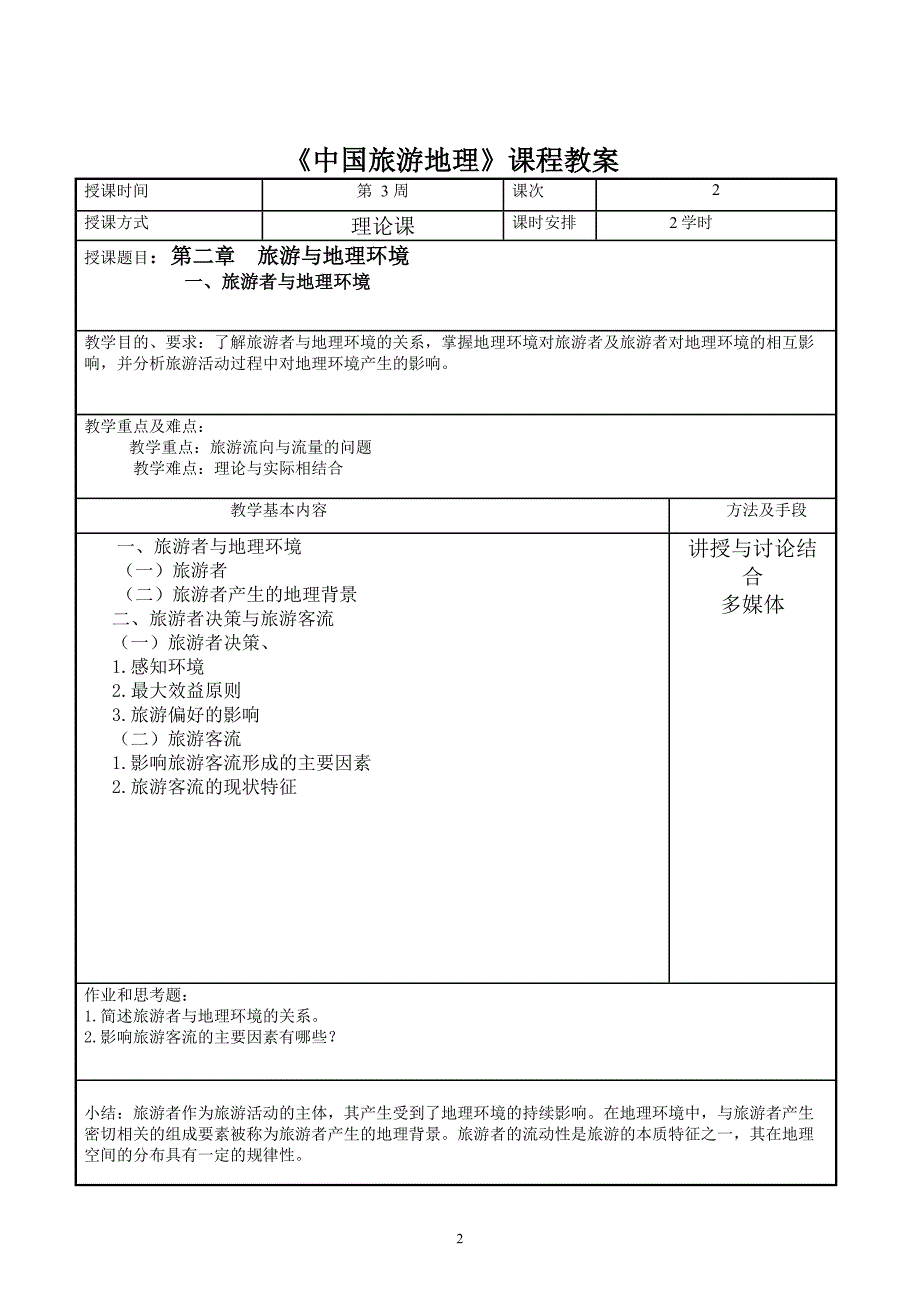 2014(下)中国旅游地理教案.doc_第3页