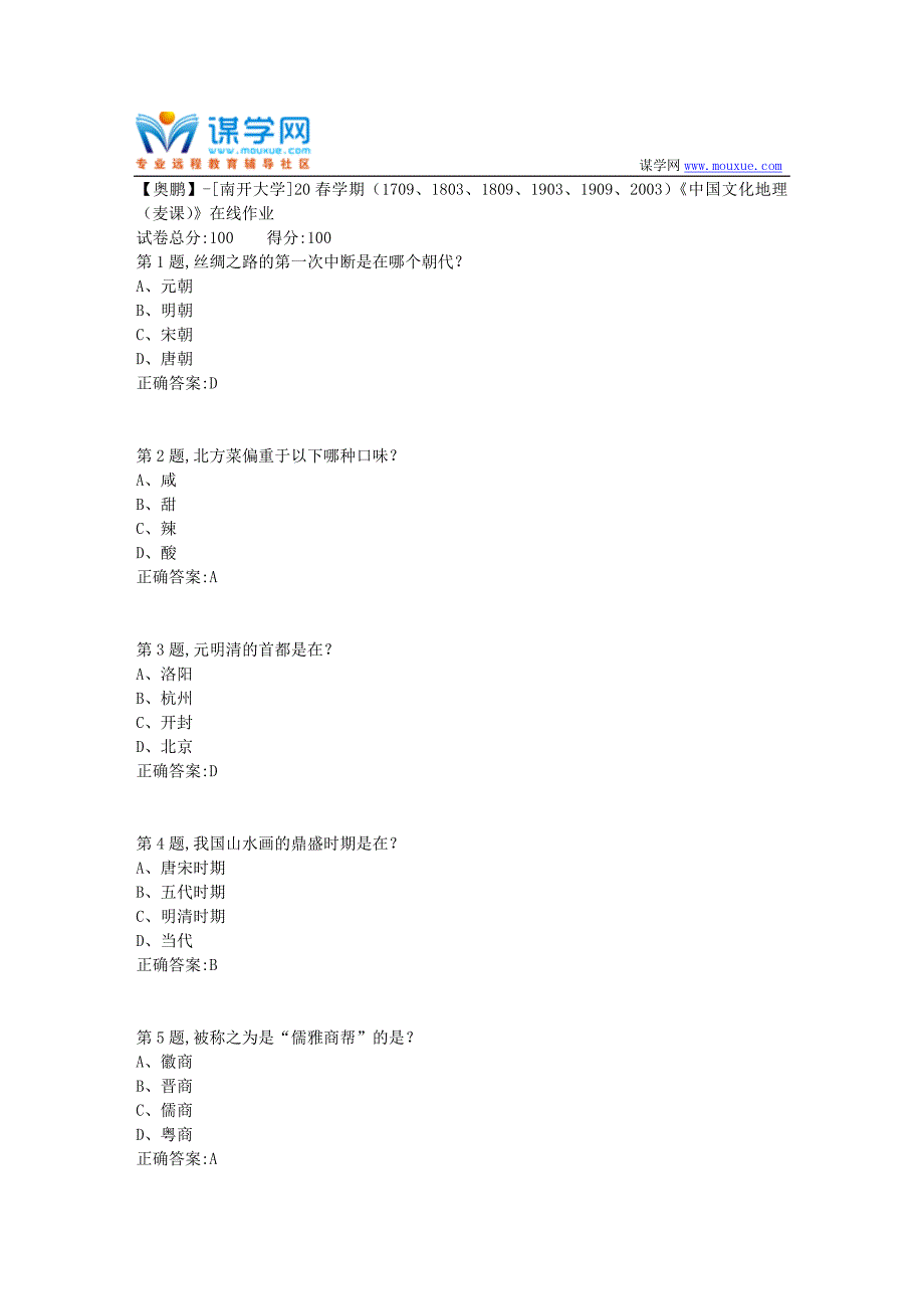 [南开大学]20春学期《中国文化地理（麦课）》在线作业-1（答案100分）_第1页