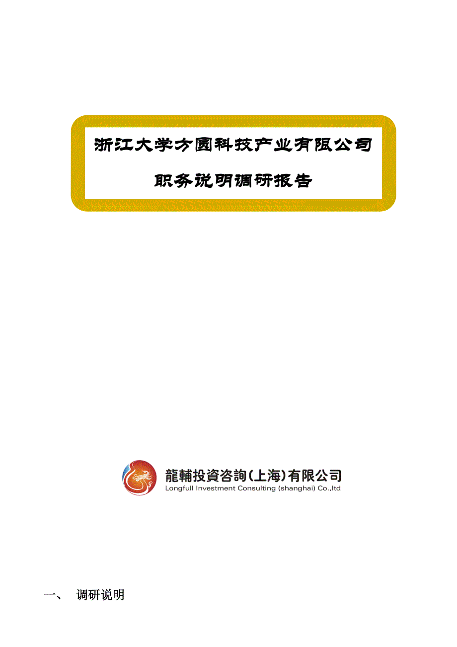 《新编》浙江大学某科技公司职务说明调研报告_第1页