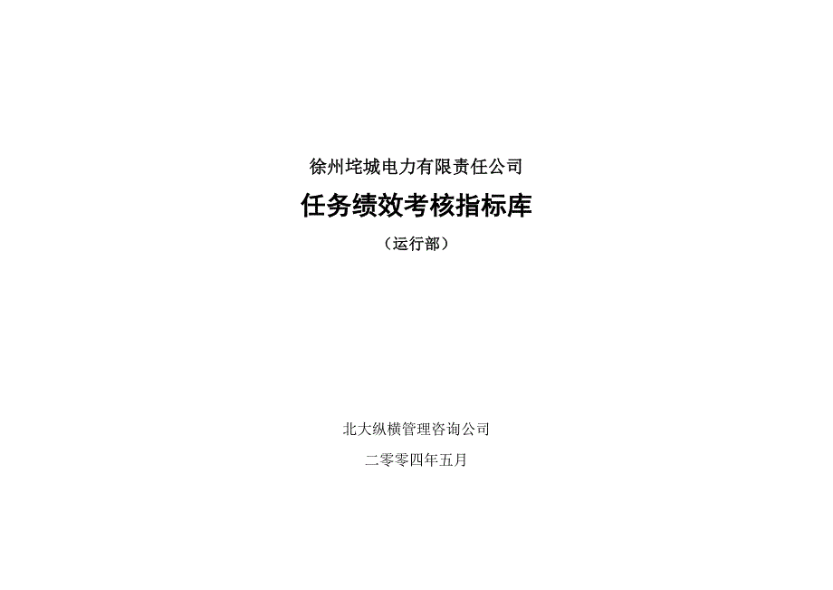 《新编》某电力公司绩效考核指标表6_第1页