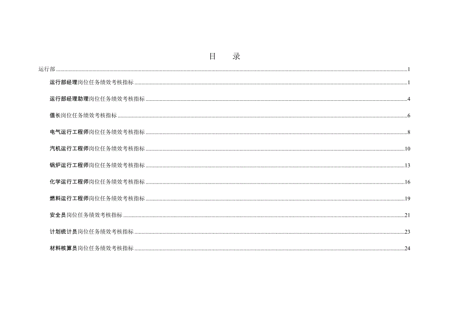 《新编》某电力公司绩效考核指标表6_第2页