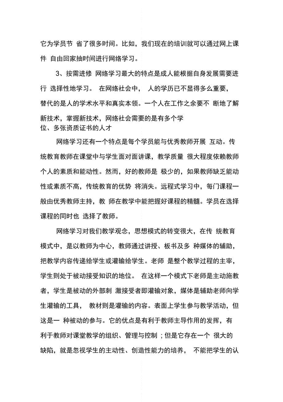 优秀教师网络学习心得体会_第5页