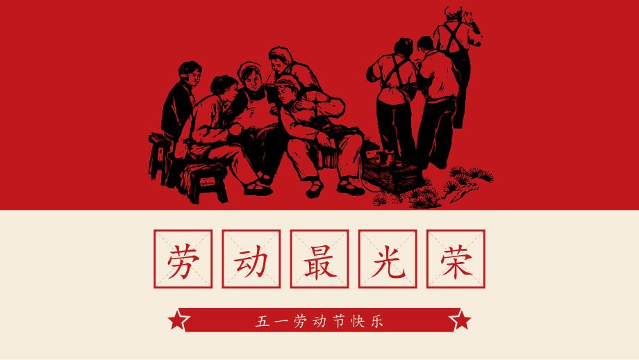 红色中国风五一劳动节通用PPT模板下载_第1页