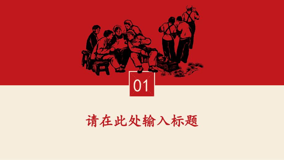 红色中国风五一劳动节通用PPT模板下载_第3页
