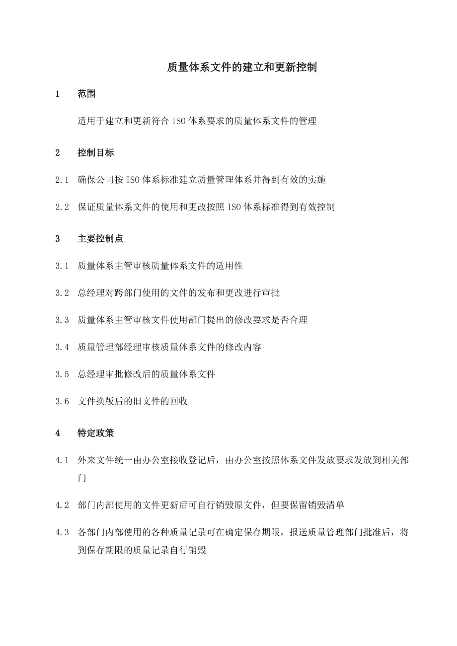 《新编》某集团质量体系文件的建立和更新控制_第1页