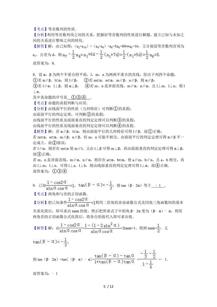 江苏省南京市2015-2016学年高一(下)期末数学试卷(解析版)_第5页