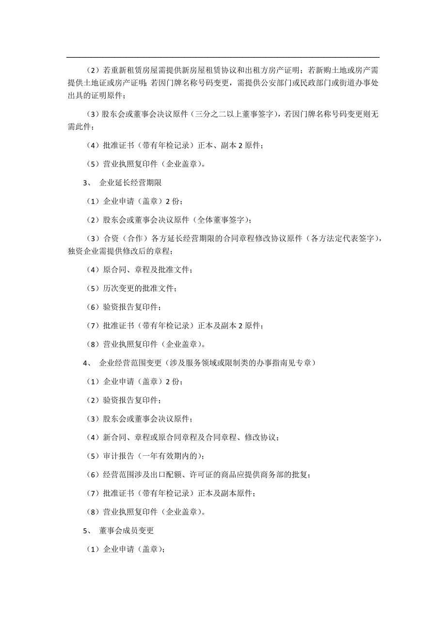 商务局对外商投资企业各类变更审批所需文件.doc_第2页