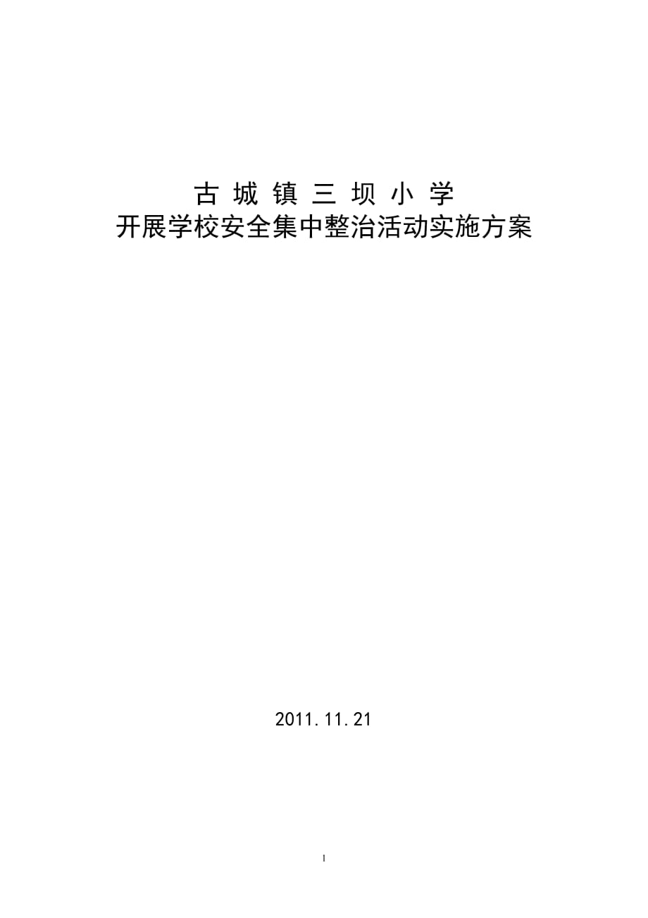 古城镇三坝小学安全集中整治活动实施.doc_第1页