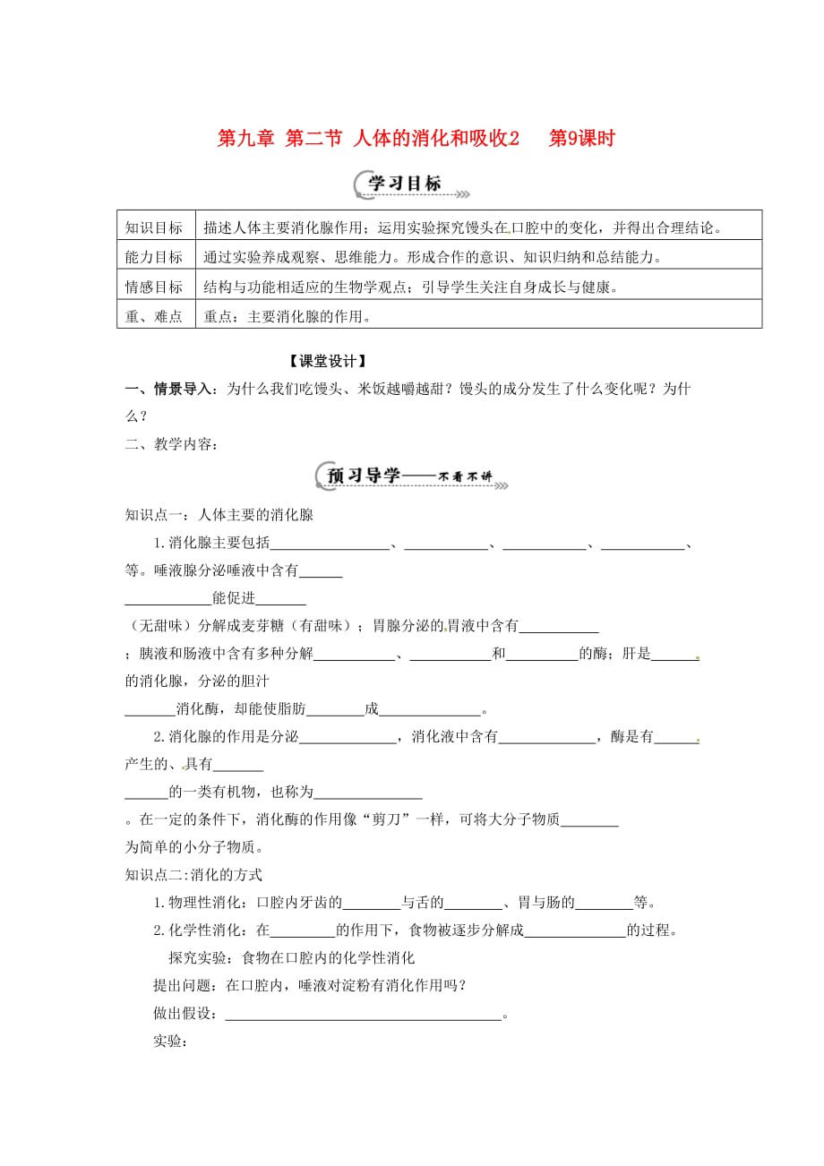 辽宁省鞍山市七年级生物下册 第九章 第二节 人体的消化和吸收第9课时学案（无答案）（新版）苏教版（通用）_第1页