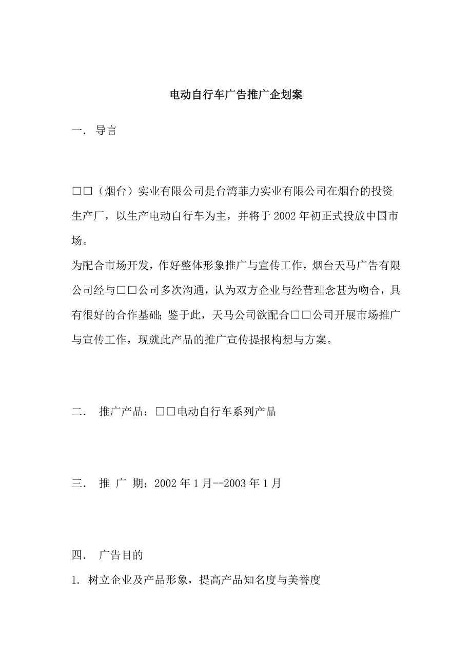 《新编》某公司电动自行车广告推广企划案_第1页