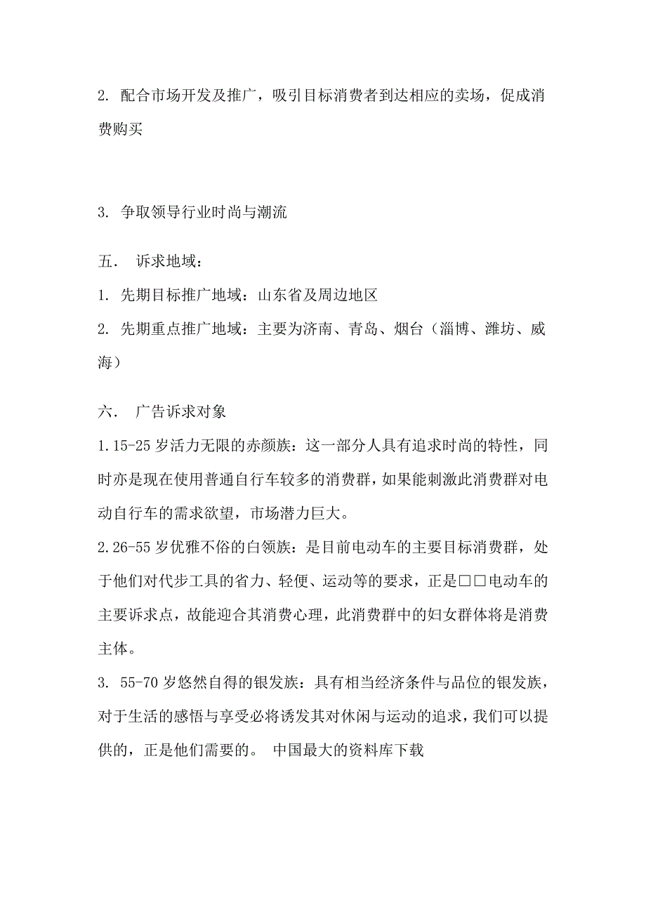 《新编》某公司电动自行车广告推广企划案_第2页