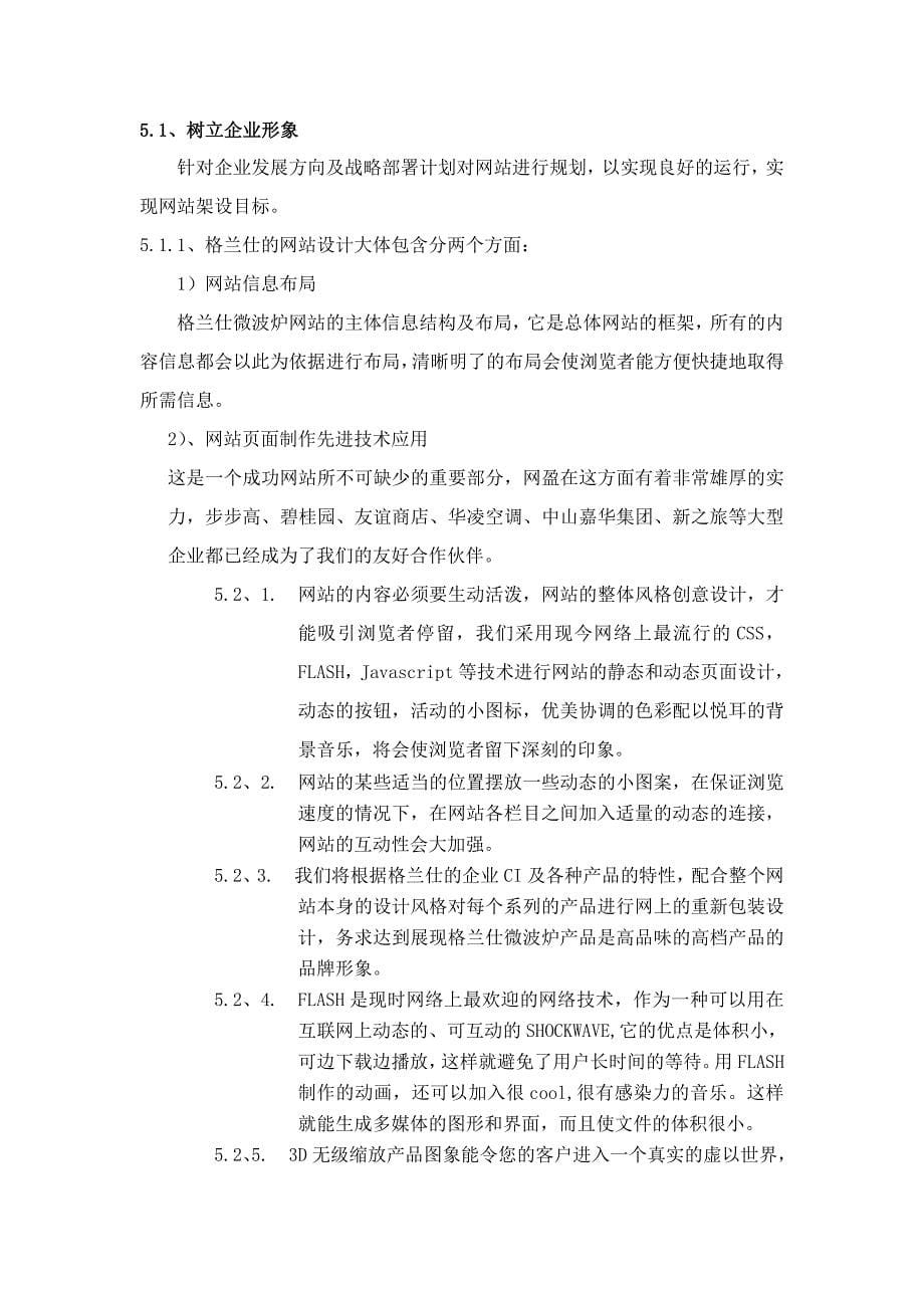 《新编》格兰仕微波炉网站策划书_第5页