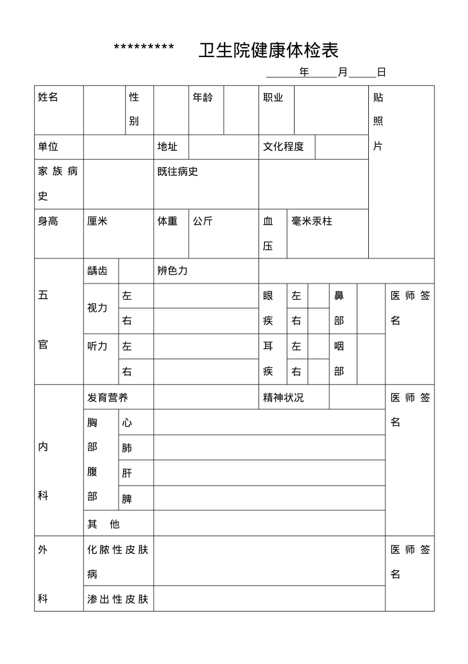 体检表模板文档推荐_第1页