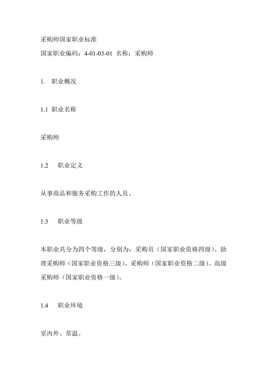 《新编》采购师国家职业标准_第1页