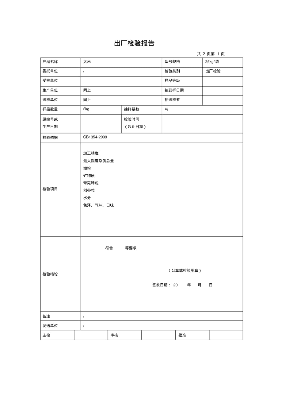 大米出厂检验报告模板文档推荐_第2页