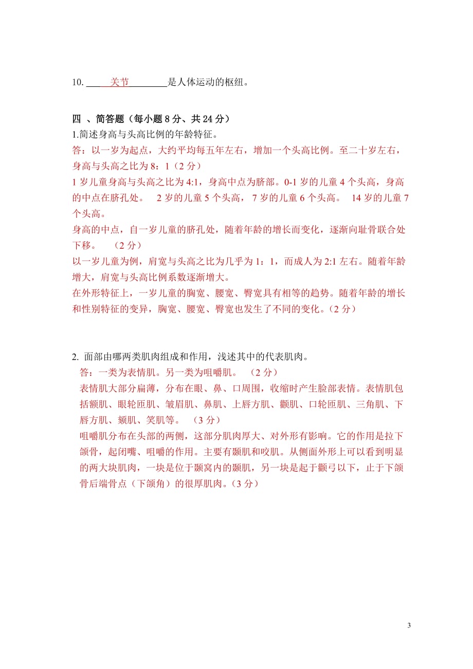 2011级艺用解剖学试题2.doc_第3页