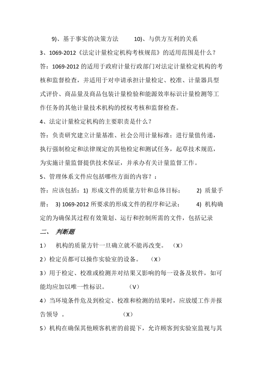 2012《法定计量检定机构考核规范》复习题.doc_第2页