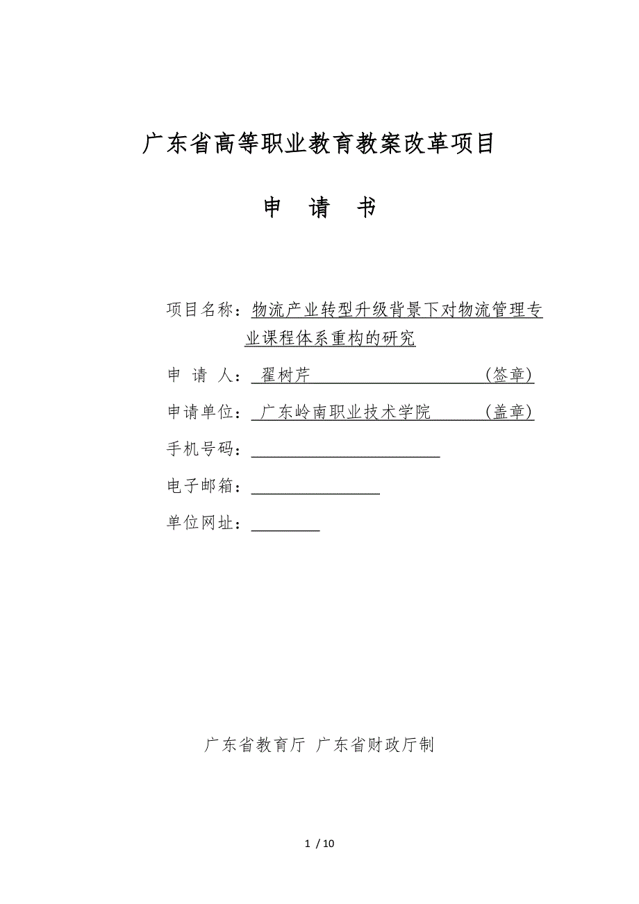 广东省高等职业教育教学改革项目申请书.doc_第1页