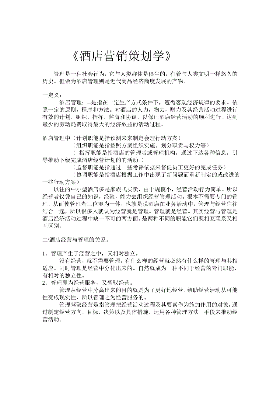 《新编》酒店管理营销策划学教程_第1页