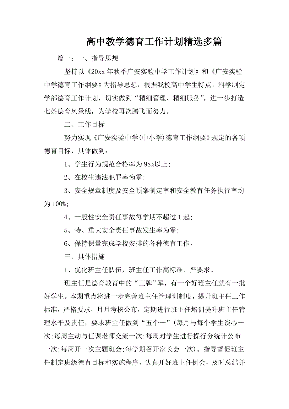 整理高中教学德育工作计划精选多篇_第1页