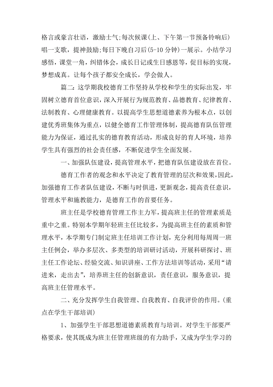 整理高中教学德育工作计划精选多篇_第4页