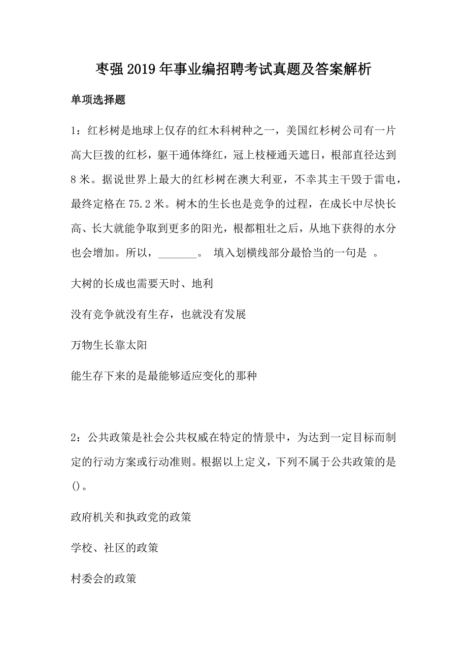 枣强2019年事业编招聘考试真题及答案解析_第1页