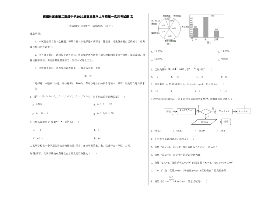 西藏林芝市第二高级中学2020届高三数学上学期第一次月考试题文[含答案].pdf_第1页