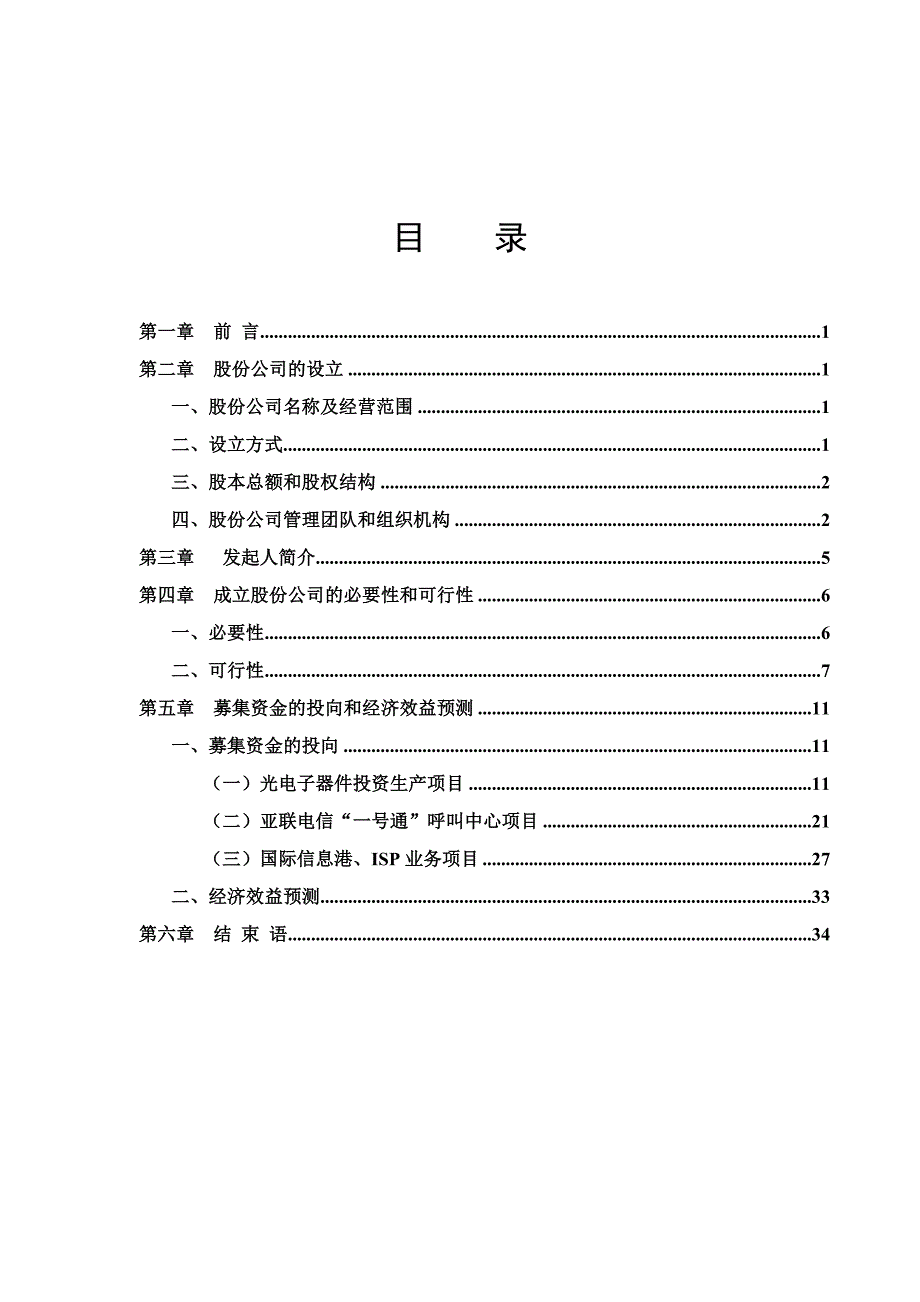 《新编》某电信网络公司商业计划书_第1页