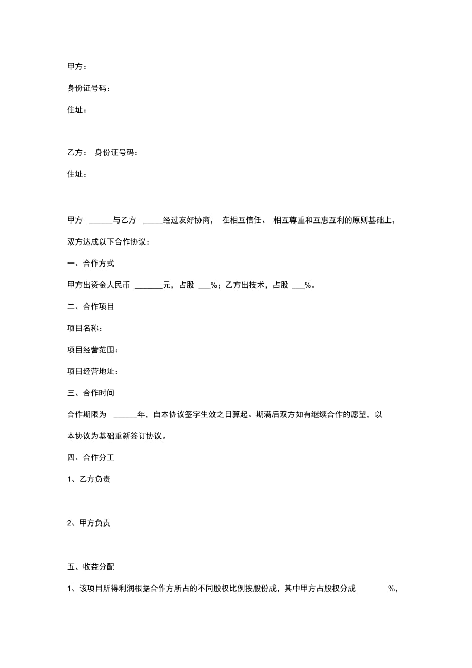 个人股份合作合同协议书范本_第3页