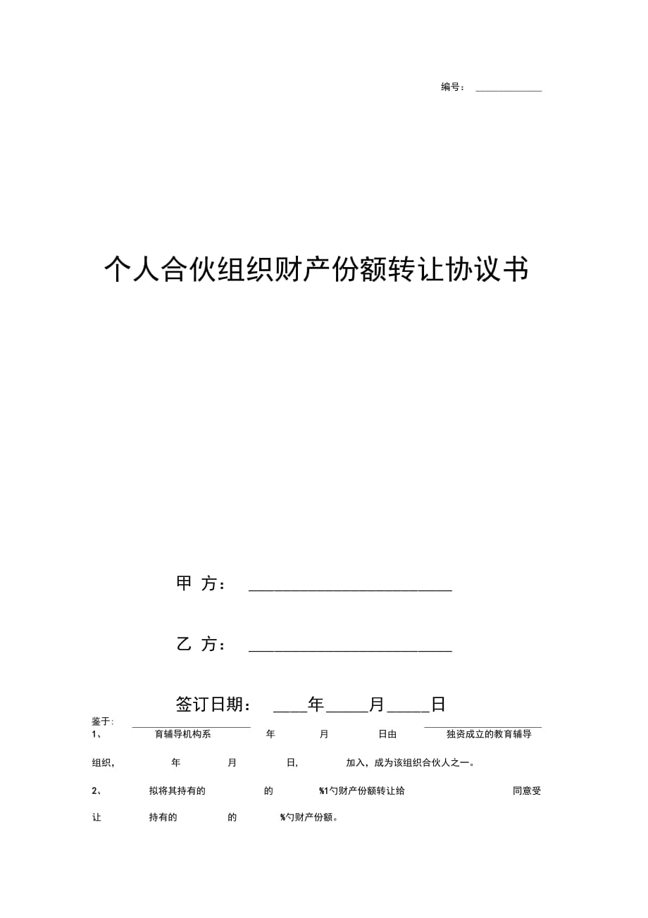 个人合伙组织财产份额转让合同协议书范本_第1页