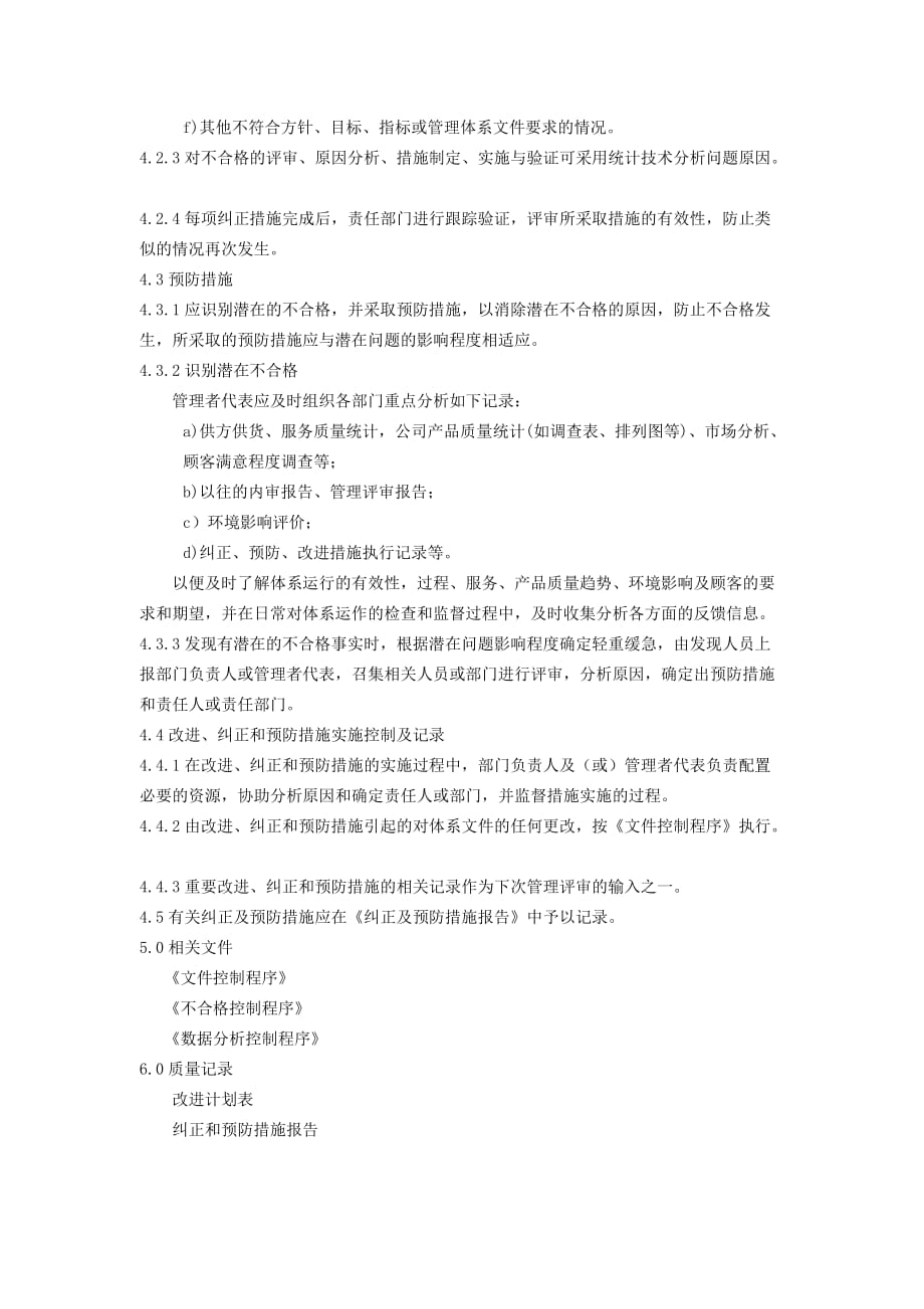 《新编》某公司管理控制程序大全103_第2页