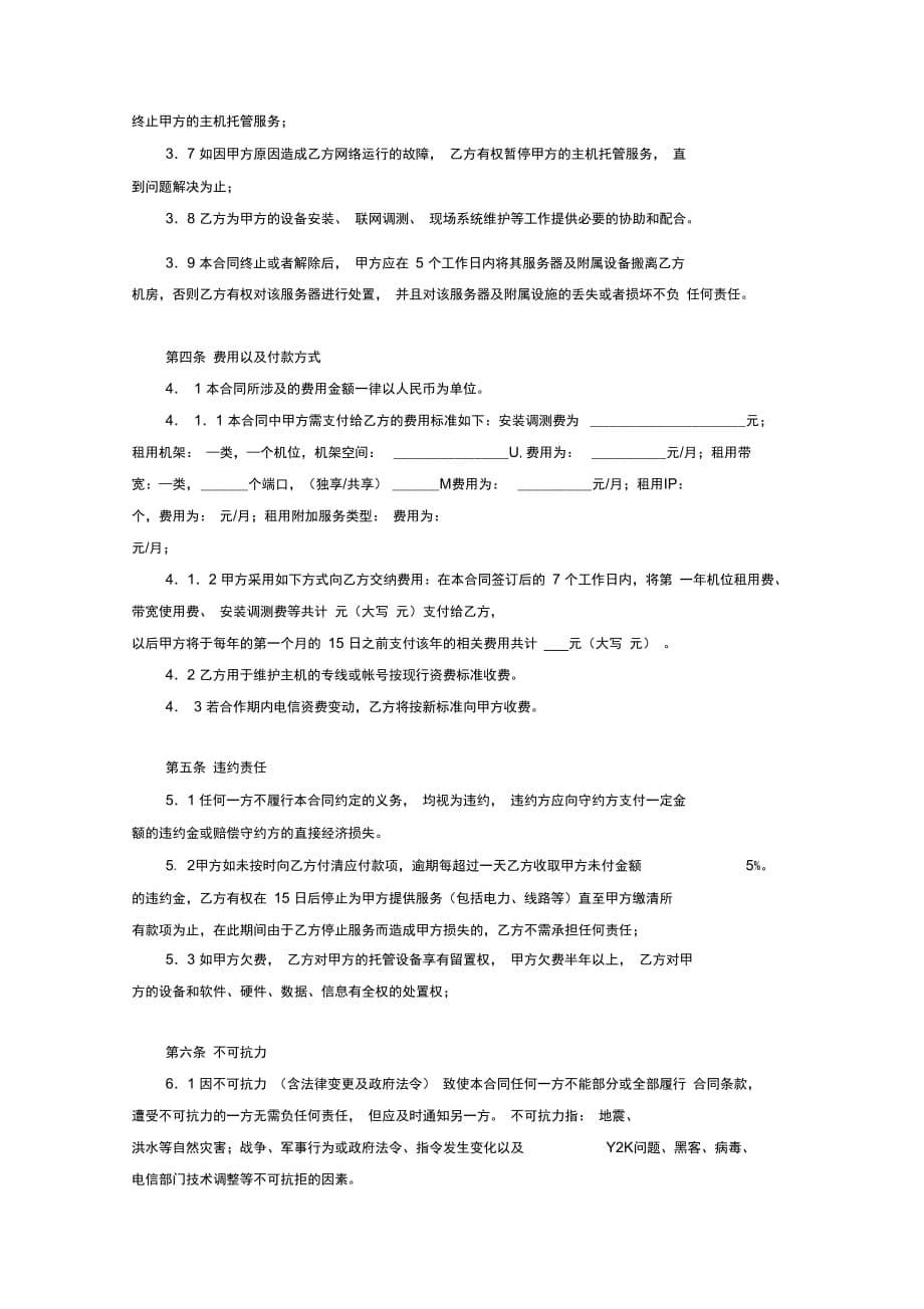 主机托管合同协议书范本 (2)_第5页