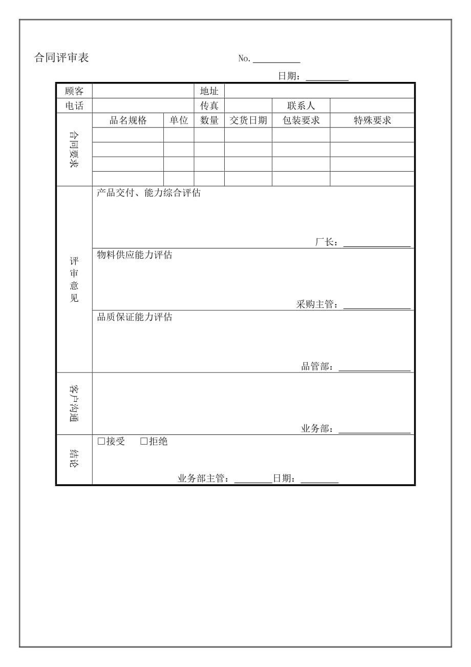 《新编》采购合同评审表1_第1页