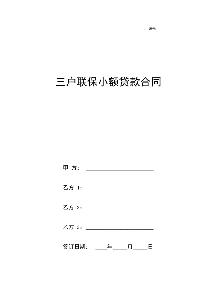 三户联保小额贷款合同协议书范本模板_第1页