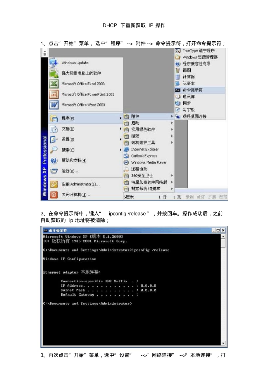 DHCP下重新获取IP操作文档推荐_第1页