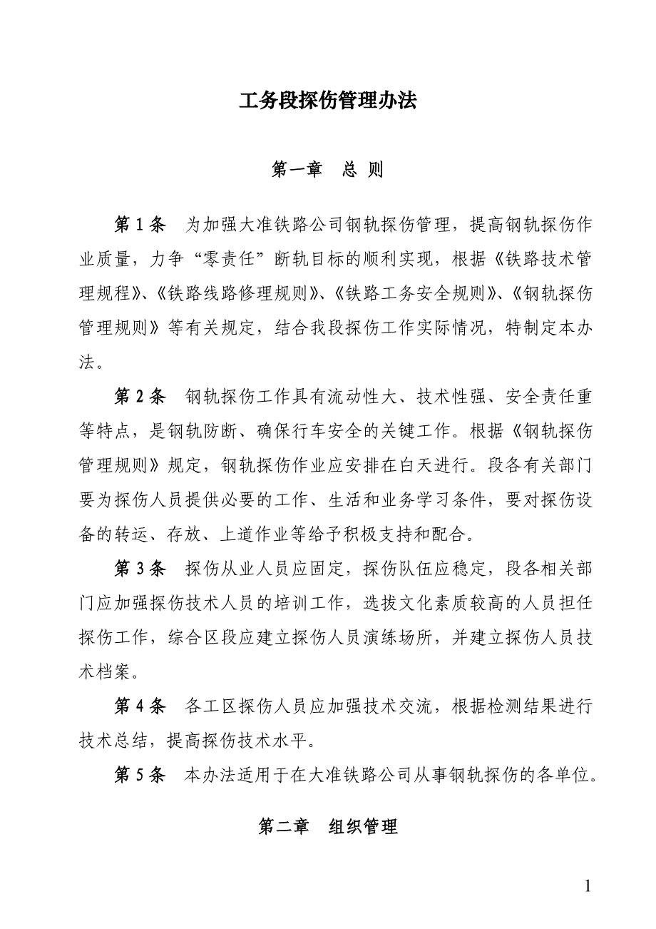 《铁路工务段钢轨探伤管理办法》[1].doc_第1页