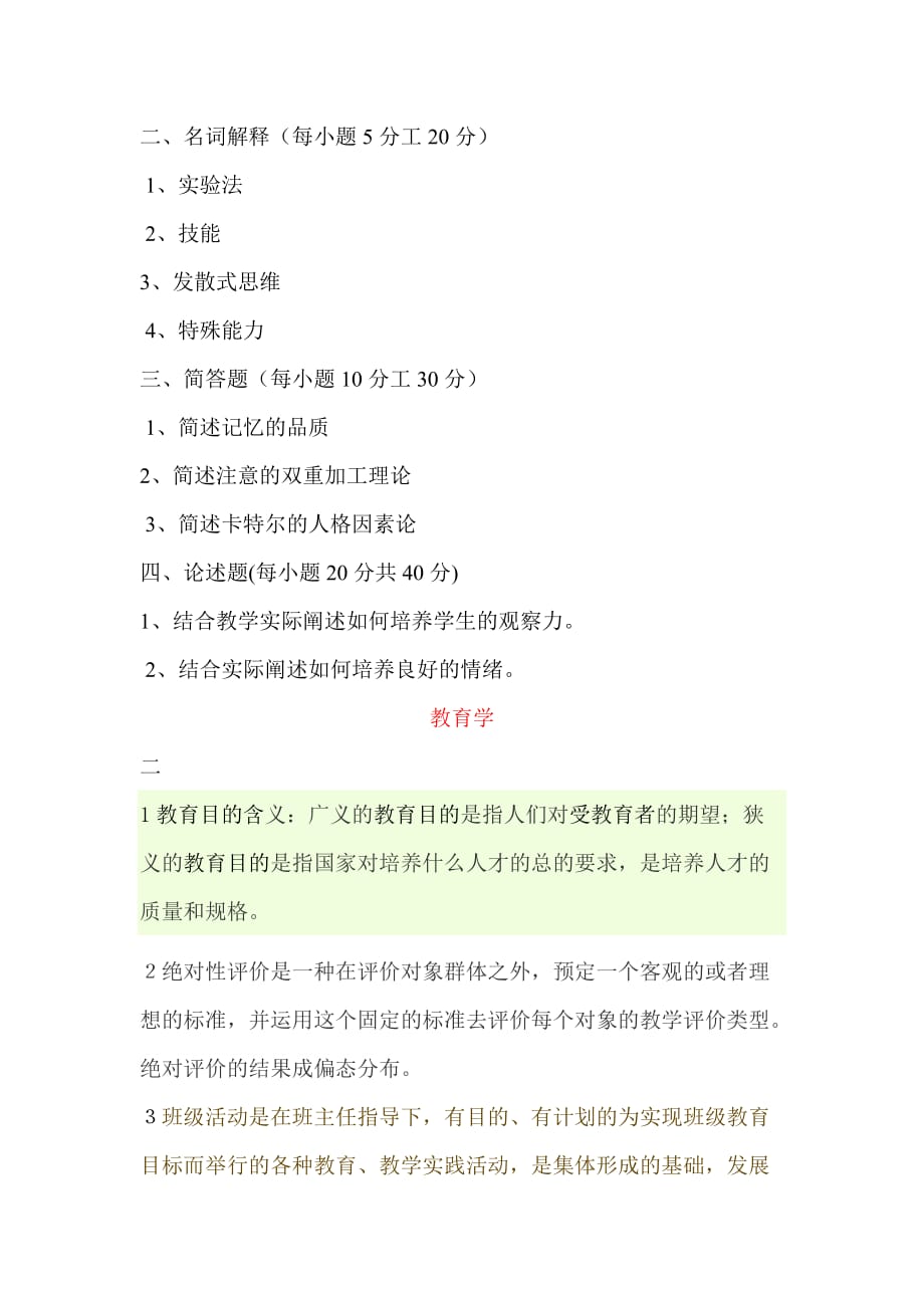 2013年10月27日在职教育硕士教育学心理学试题与答案.doc_第4页