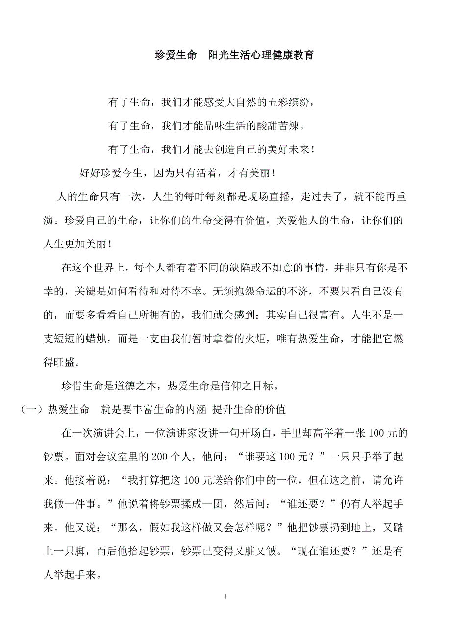 珍爱生命__阳光生活心理健康教育.doc_第1页