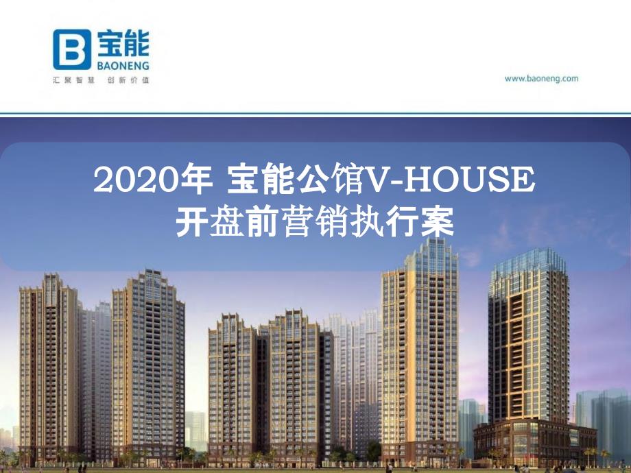 202004深圳宝能公馆开盘前营销执行案-房地产_第1页