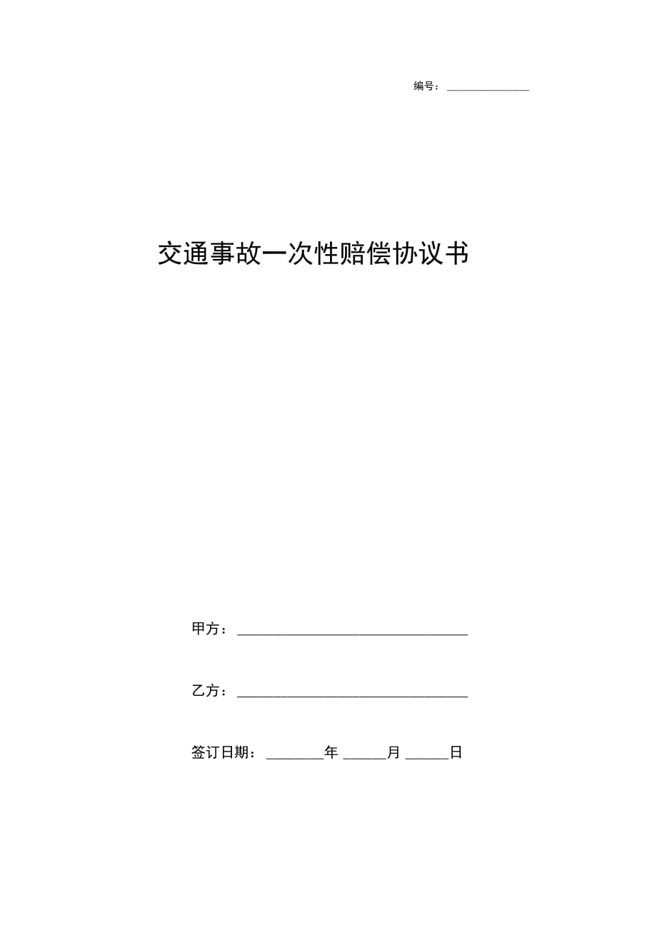 交通事故一次性赔偿协议书1_第1页