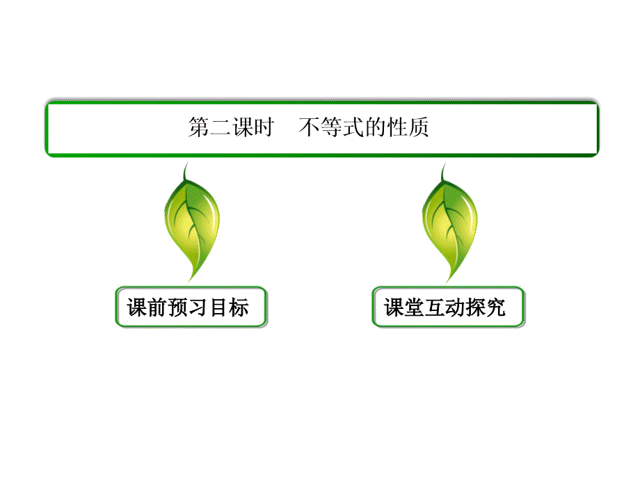 高中数学必修5-不等式的性质教学内容_第2页