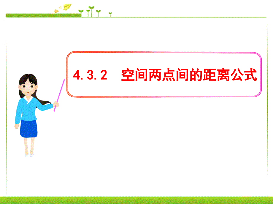 高中数学必修24.3.2空间两点间的距离公式ppt课件_第1页