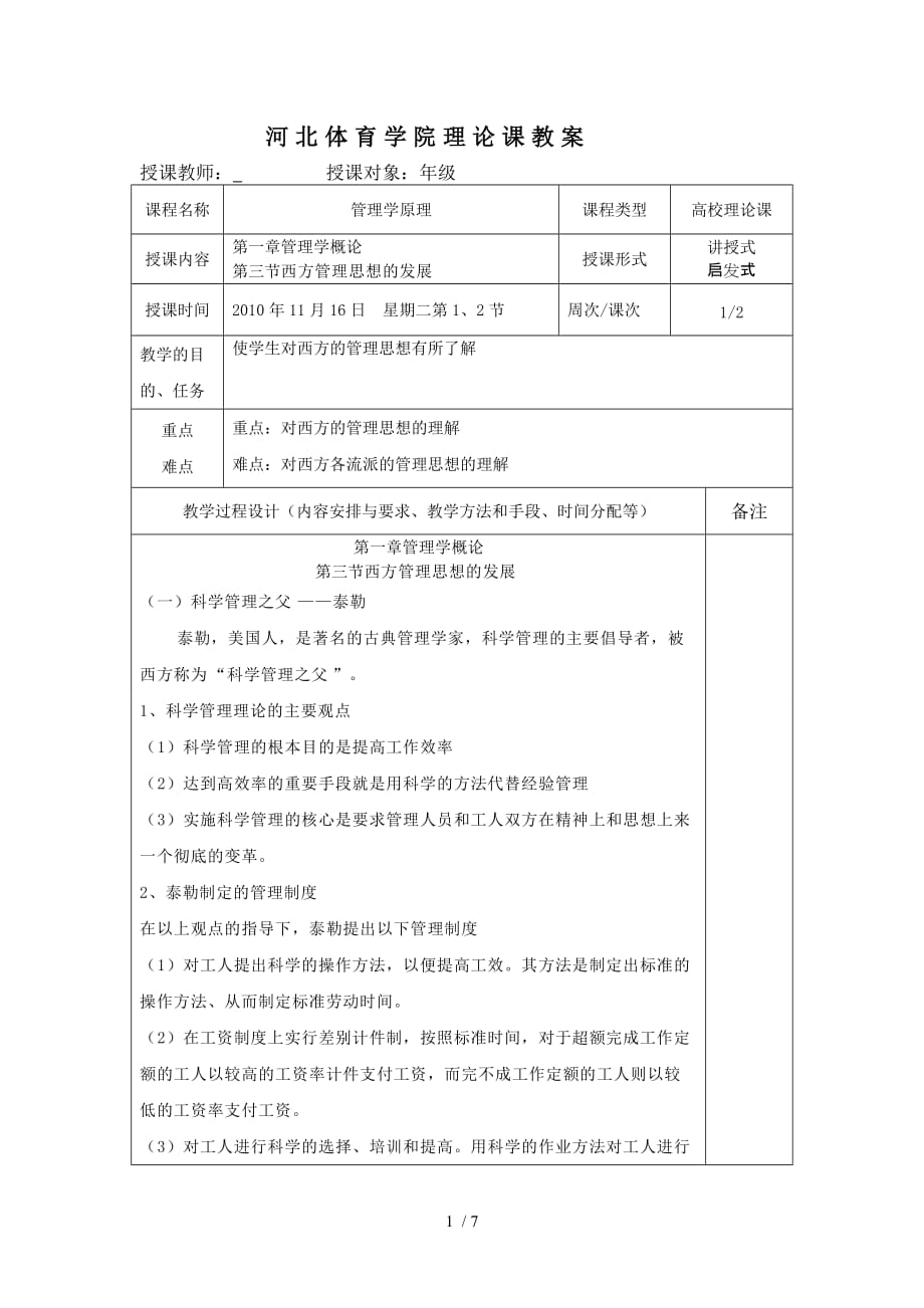 管理学原理教案3_第1页