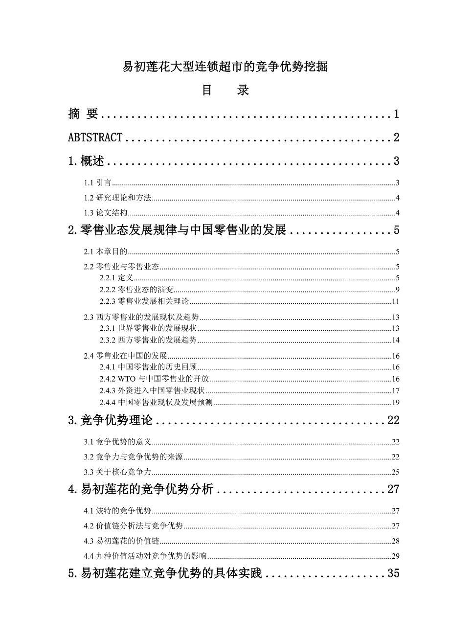 《新编》某大型连锁超市的竞争优势挖掘_第1页