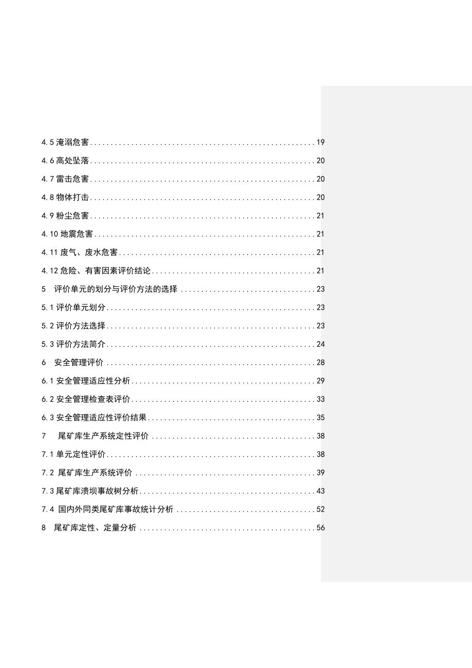 《新编》某公司尾矿库安全环境评估报告_第4页