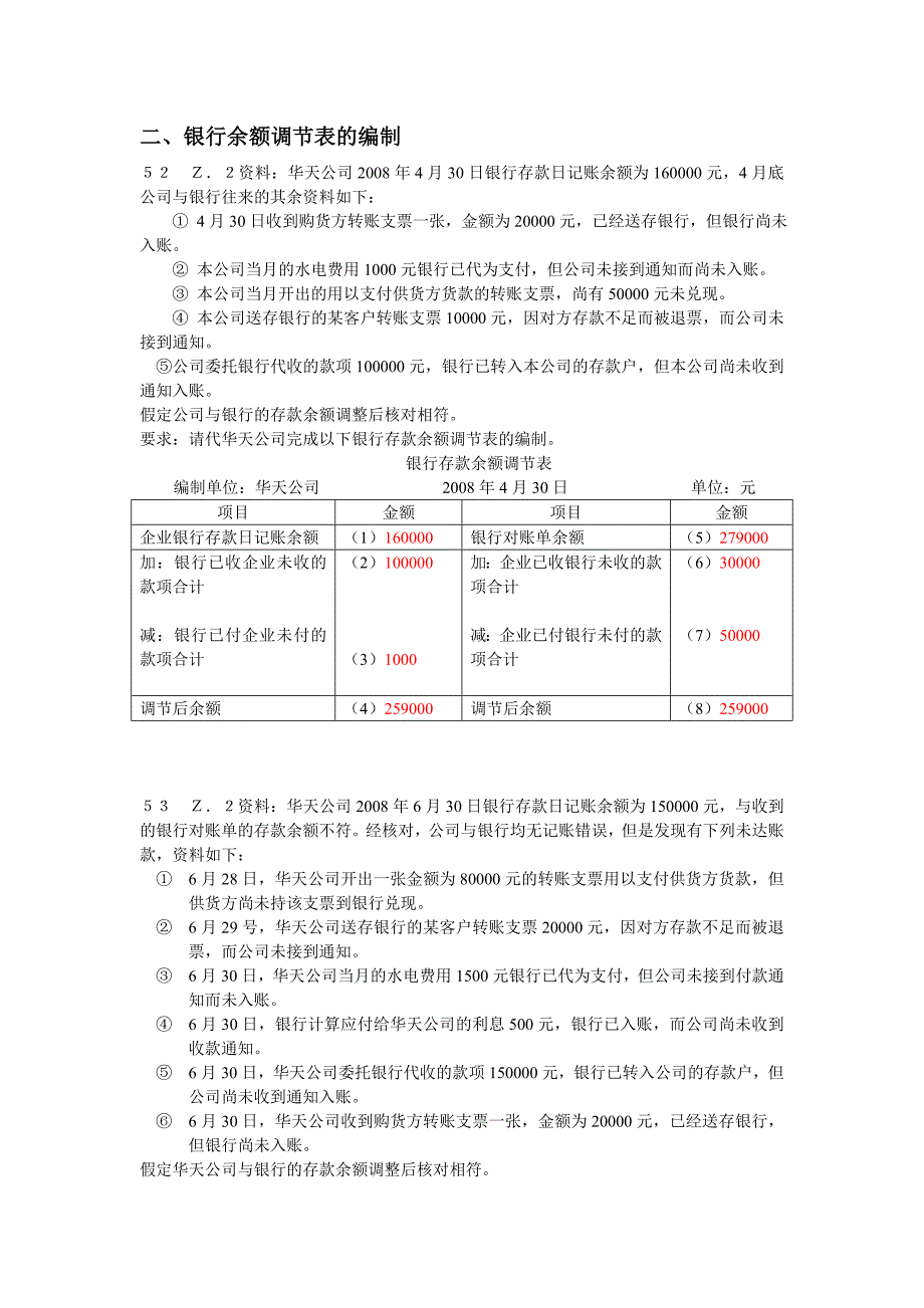 会计基础综合题银行调节表.doc_第1页