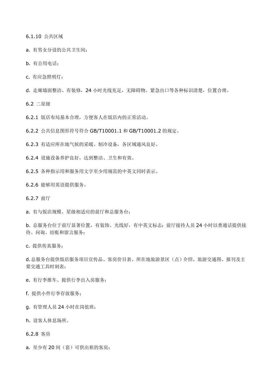 《新编》旅游饭店星级的划分与评定 (3)_第4页