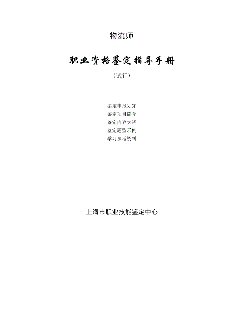 《新编》物流师职业资格鉴定指导手册_第1页