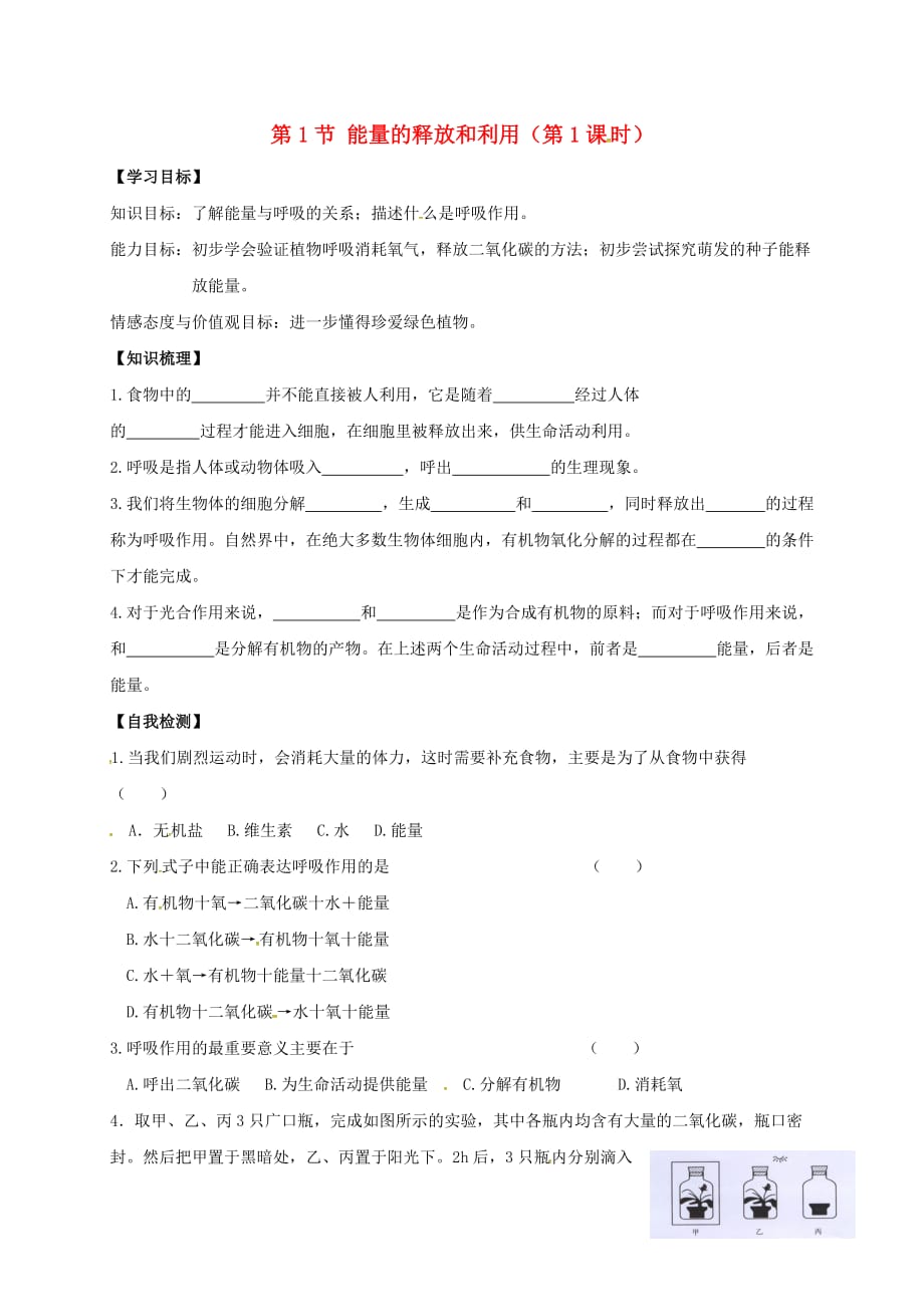 江苏省镇江市七年级生物上册 7.1 能量的释放和利用（第1课时）学案（无答案）（新版）苏科版（通用）_第1页