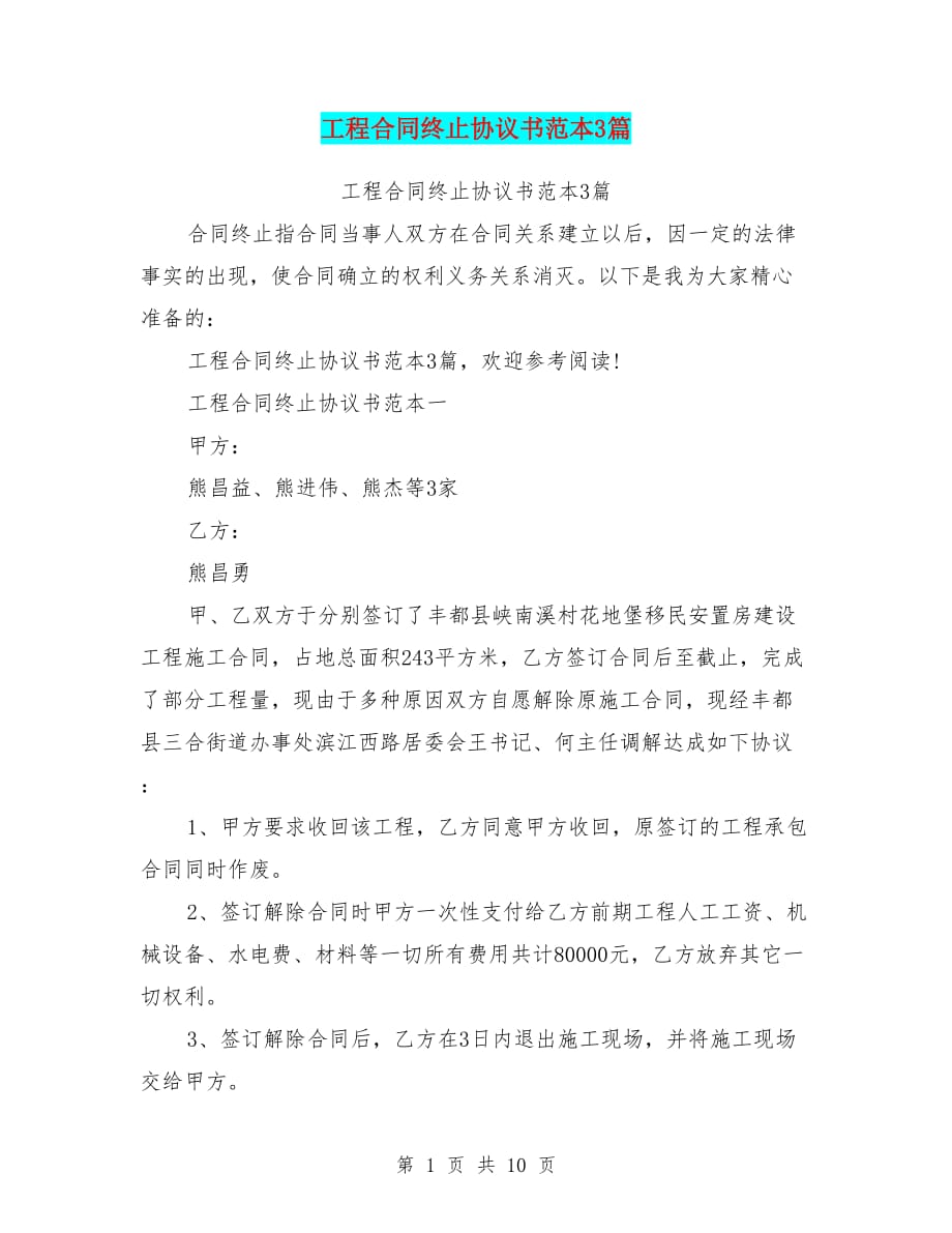 工程合同终止协议书范本3篇.doc_第1页